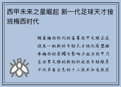西甲未来之星崛起 新一代足球天才接班梅西时代 西甲未来之星崛起 新一代足球天才接班梅西时代