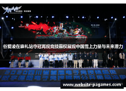 谷爱凌在崇礼站夺冠再现竞技霸权展现中国雪上力量与未来潜力 谷爱凌在崇礼站夺冠再现竞技霸权展现中国雪上力量与未来潜力