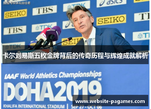 卡尔刘易斯五枚金牌背后的传奇历程与辉煌成就解析 卡尔刘易斯五枚金牌背后的传奇历程与辉煌成就解析