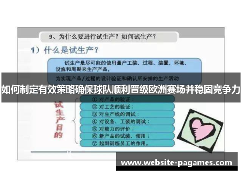 如何制定有效策略确保球队顺利晋级欧洲赛场并稳固竞争力 如何制定有效策略确保球队顺利晋级欧洲赛场并稳固竞争力