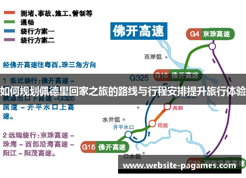 如何规划佩德里回家之旅的路线与行程安排提升旅行体验 如何规划佩德里回家之旅的路线与行程安排提升旅行体验