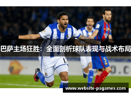 巴萨主场狂胜:全面剖析球队表现与战术布局 巴萨主场狂胜:全面剖析球队表现与战术布局