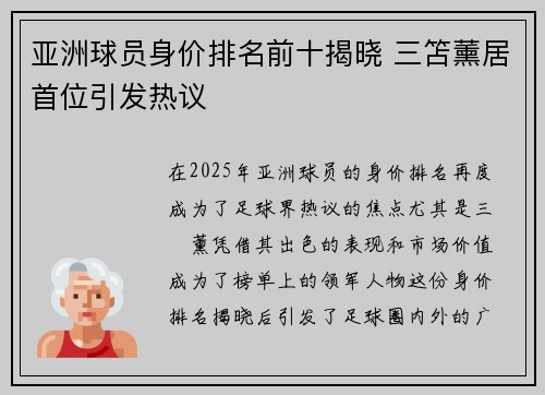 亚洲球员身价排名前十揭晓 三笘薰居首位引发热议 亚洲球员身价排名前十揭晓 三笘薰居首位引发热议
