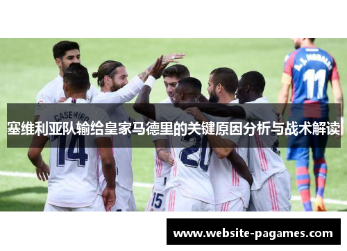 塞维利亚队输给皇家马德里的关键原因分析与战术解读 塞维利亚队输给皇家马德里的关键原因分析与战术解读