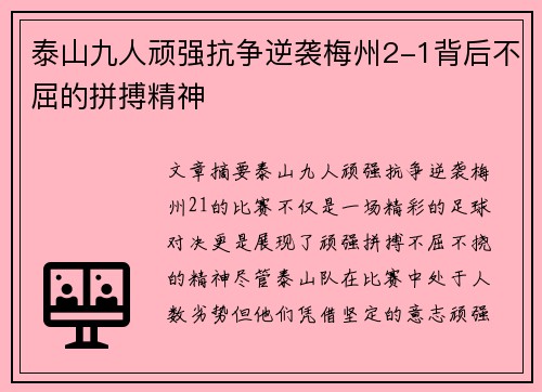 泰山九人顽强抗争逆袭梅州2-1背后不屈的拼搏精神 泰山九人顽强抗争逆袭梅州2-1背后不屈的拼搏精神