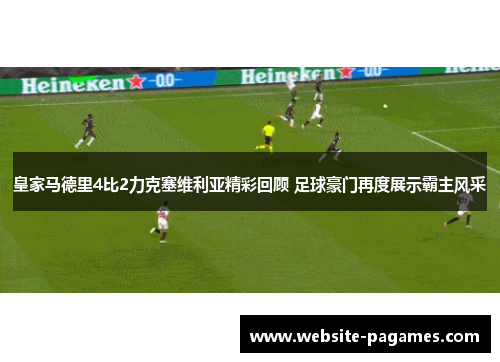 皇家马德里4比2力克塞维利亚精彩回顾 足球豪门再度展示霸主风采 皇家马德里4比2力克塞维利亚精彩回顾 足球豪门再度展示霸主风采