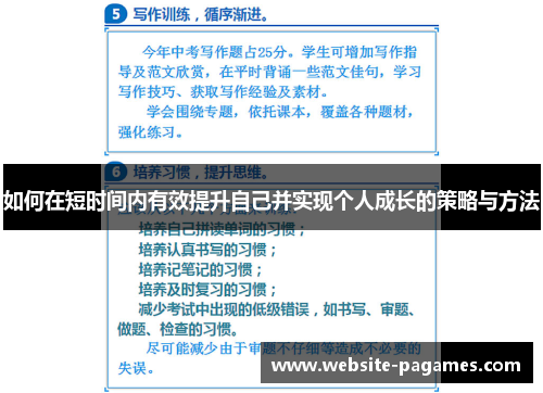 如何在短时间内有效提升自己并实现个人成长的策略与方法 如何在短时间内有效提升自己并实现个人成长的策略与方法