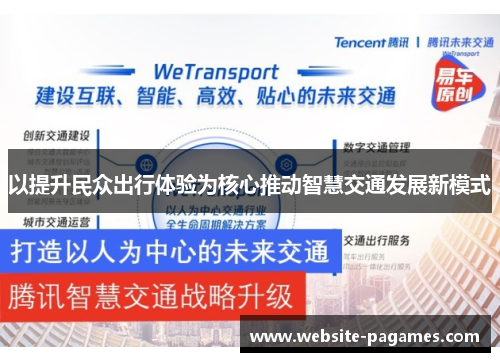 以提升民众出行体验为核心推动智慧交通发展新模式 以提升民众出行体验为核心推动智慧交通发展新模式