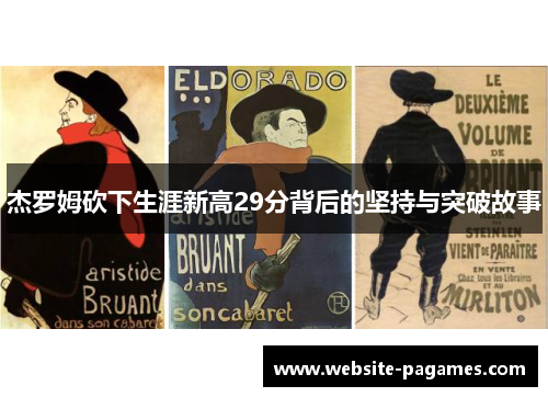 杰罗姆砍下生涯新高29分背后的坚持与突破故事 杰罗姆砍下生涯新高29分背后的坚持与突破故事