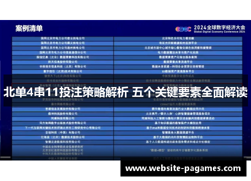 北单4串11投注策略解析 五个关键要素全面解读 北单4串11投注策略解析 五个关键要素全面解读