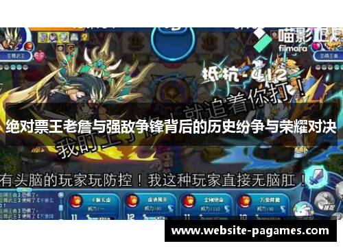 绝对票王老詹与强敌争锋背后的历史纷争与荣耀对决 绝对票王老詹与强敌争锋背后的历史纷争与荣耀对决