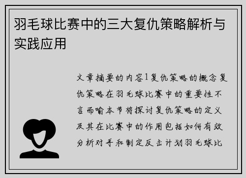 羽毛球比赛中的三大复仇策略解析与实践应用