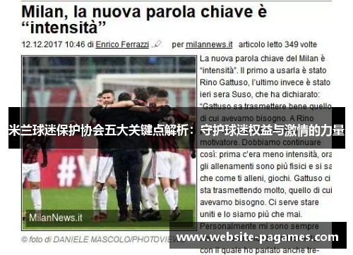 米兰球迷保护协会五大关键点解析:守护球迷权益与激情的力量 米兰球迷保护协会五大关键点解析:守护球迷权益与激情的力量