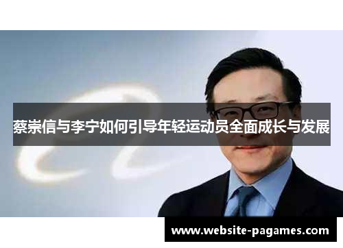 蔡崇信与李宁如何引导年轻运动员全面成长与发展