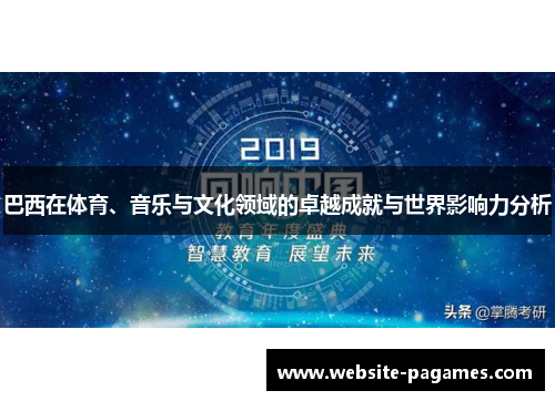 巴西在体育、音乐与文化领域的卓越成就与世界影响力分析 巴西在体育、音乐与文化领域的卓越成就与世界影响力分析