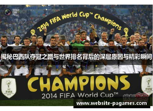 揭秘巴西队夺冠之路与世界排名背后的深层原因与精彩瞬间 揭秘巴西队夺冠之路与世界排名背后的深层原因与精彩瞬间