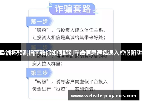 欧洲杯预测指南教你如何甄别靠谱信息避免误入虚假陷阱