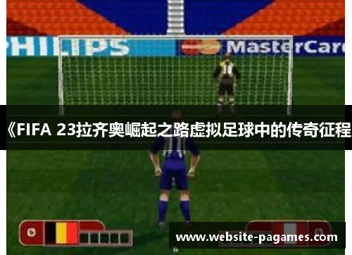 《FIFA 23拉齐奥崛起之路虚拟足球中的传奇征程》