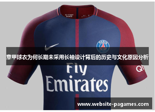 意甲球衣为何长期未采用长袖设计背后的历史与文化原因分析 意甲球衣为何长期未采用长袖设计背后的历史与文化原因分析