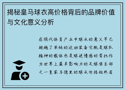 揭秘皇马球衣高价格背后的品牌价值与文化意义分析 揭秘皇马球衣高价格背后的品牌价值与文化意义分析