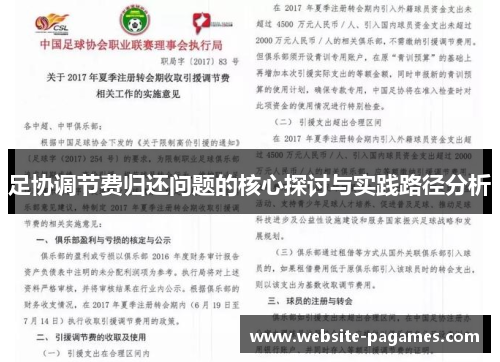 足协调节费归还问题的核心探讨与实践路径分析 足协调节费归还问题的核心探讨与实践路径分析