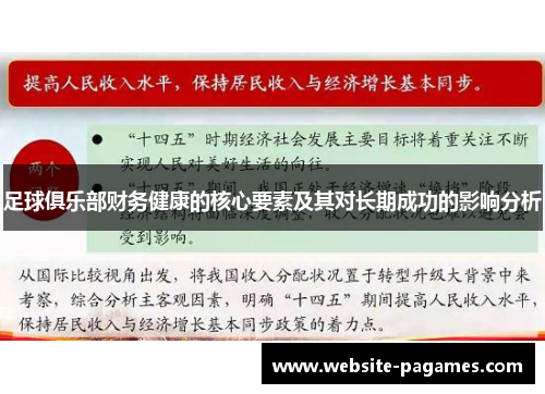 足球俱乐部财务健康的核心要素及其对长期成功的影响分析 足球俱乐部财务健康的核心要素及其对长期成功的影响分析