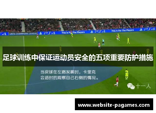 足球训练中保证运动员安全的五项重要防护措施 足球训练中保证运动员安全的五项重要防护措施