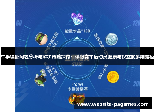 车手福祉问题分析与解决策略探讨：保障赛车运动员健康与权益的多维路径