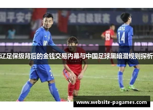 辽足保级背后的金钱交易内幕与中国足球黑暗潜规则探析 辽足保级背后的金钱交易内幕与中国足球黑暗潜规则探析