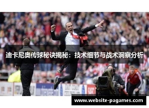 迪卡尼奥传球秘诀揭秘:技术细节与战术洞察分析 迪卡尼奥传球秘诀揭秘:技术细节与战术洞察分析