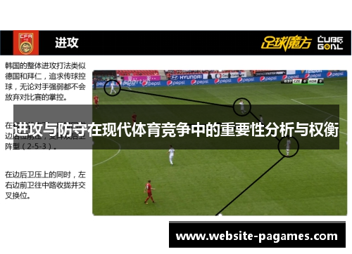 进攻与防守在现代体育竞争中的重要性分析与权衡 进攻与防守在现代体育竞争中的重要性分析与权衡