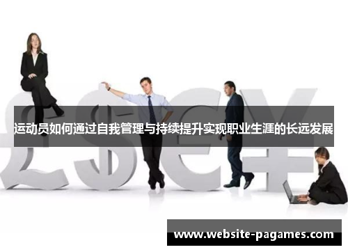 运动员如何通过自我管理与持续提升实现职业生涯的长远发展 运动员如何通过自我管理与持续提升实现职业生涯的长远发展