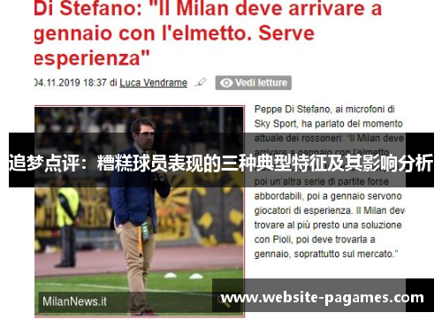 追梦点评:糟糕球员表现的三种典型特征及其影响分析 追梦点评:糟糕球员表现的三种典型特征及其影响分析