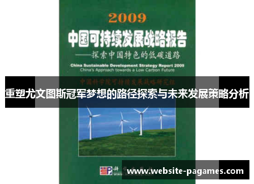 重塑尤文图斯冠军梦想的路径探索与未来发展策略分析