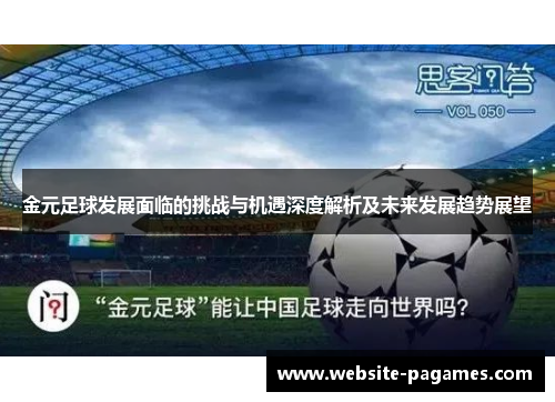 金元足球发展面临的挑战与机遇深度解析及未来发展趋势展望 金元足球发展面临的挑战与机遇深度解析及未来发展趋势展望