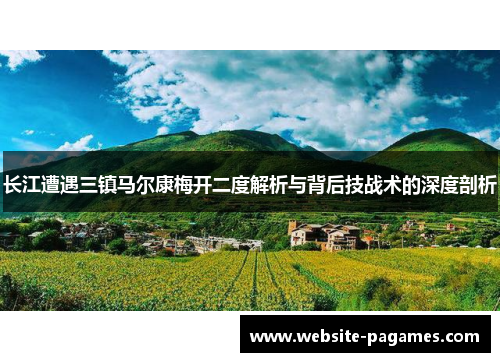 长江遭遇三镇马尔康梅开二度解析与背后技战术的深度剖析 长江遭遇三镇马尔康梅开二度解析与背后技战术的深度剖析