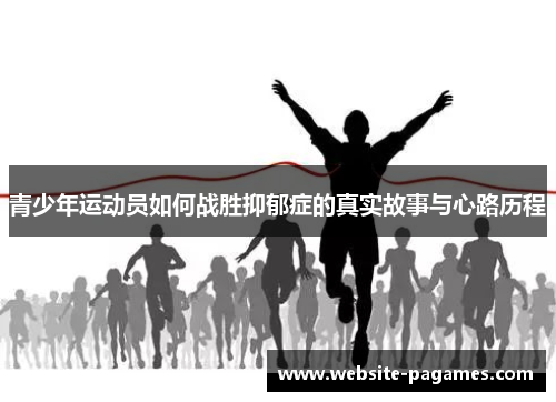 青少年运动员如何战胜抑郁症的真实故事与心路历程 青少年运动员如何战胜抑郁症的真实故事与心路历程