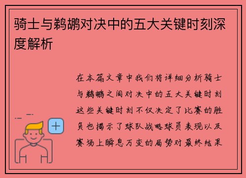 骑士与鹈鹕对决中的五大关键时刻深度解析