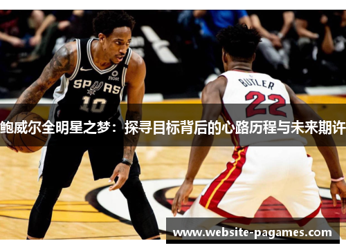 鲍威尔全明星之梦:探寻目标背后的心路历程与未来期许
