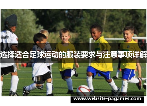 选择适合足球运动的服装要求与注意事项详解
