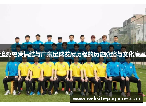 追溯粤港情结与广东足球发展历程的历史脉络与文化底蕴
