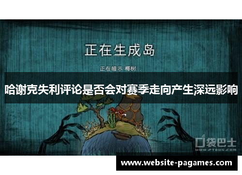 哈谢克失利评论是否会对赛季走向产生深远影响 哈谢克失利评论是否会对赛季走向产生深远影响