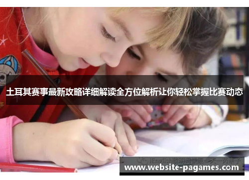 土耳其赛事最新攻略详细解读全方位解析让你轻松掌握比赛动态 土耳其赛事最新攻略详细解读全方位解析让你轻松掌握比赛动态