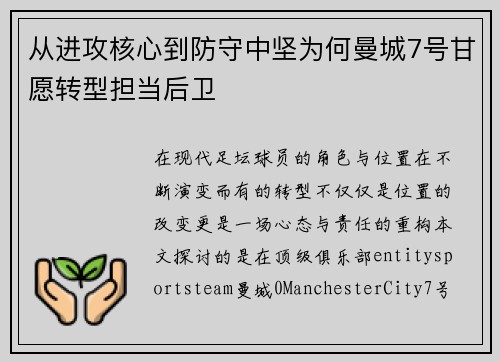 从进攻核心到防守中坚为何曼城7号甘愿转型担当后卫 从进攻核心到防守中坚为何曼城7号甘愿转型担当后卫