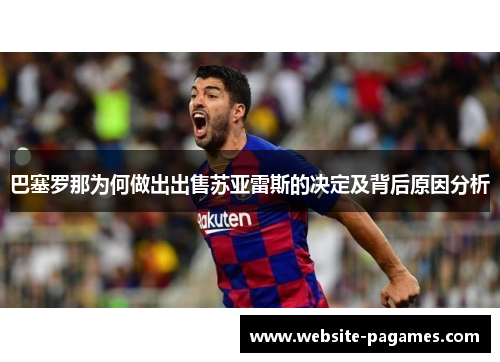 巴塞罗那为何做出出售苏亚雷斯的决定及背后原因分析
