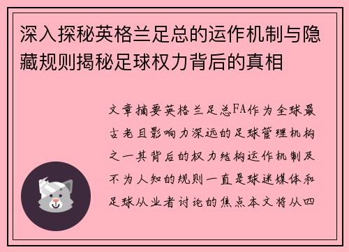 深入探秘英格兰足总的运作机制与隐藏规则揭秘足球权力背后的真相 深入探秘英格兰足总的运作机制与隐藏规则揭秘足球权力背后的真相