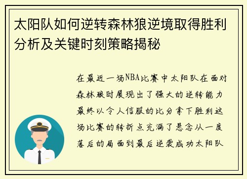 太阳队如何逆转森林狼逆境取得胜利分析及关键时刻策略揭秘 太阳队如何逆转森林狼逆境取得胜利分析及关键时刻策略揭秘