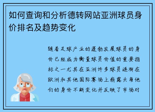 如何查询和分析德转网站亚洲球员身价排名及趋势变化 如何查询和分析德转网站亚洲球员身价排名及趋势变化