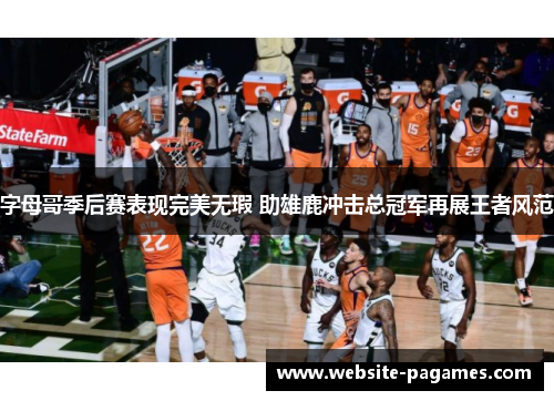 字母哥季后赛表现完美无瑕 助雄鹿冲击总冠军再展王者风范 字母哥季后赛表现完美无瑕 助雄鹿冲击总冠军再展王者风范