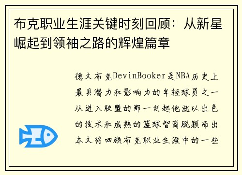 布克职业生涯关键时刻回顾:从新星崛起到领袖之路的辉煌篇章 布克职业生涯关键时刻回顾:从新星崛起到领袖之路的辉煌篇章